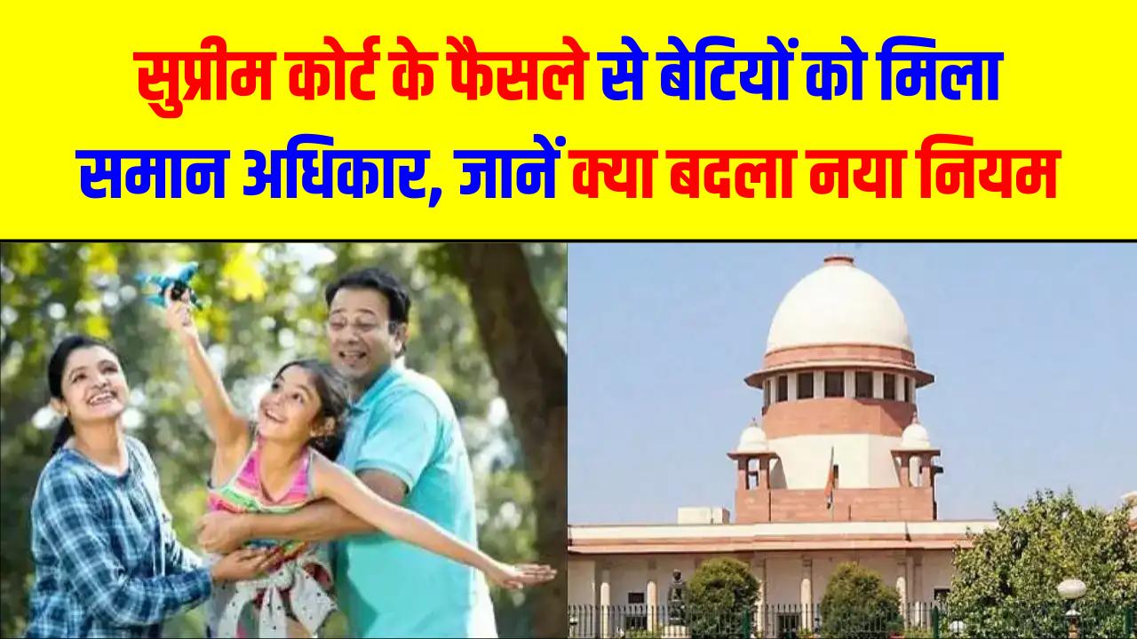 Property Law: पैतृक संपत्ति का नया नियम! अब बेटा-बेटी दोनों को मिलेगा बराबर हक; सुप्रीम कोर्ट के फैसले से बदल गया सालों पुराना कानून