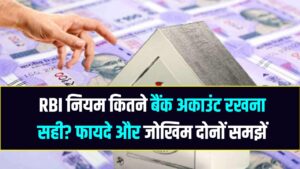 एक इंसान कितने बैंक अकाउंट रख सकता है? क्या कहता है RBI का नियम; ज्यादा खाते रखना फायदे का सौदा या बड़ा रिस्क?