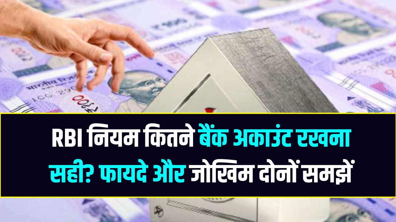 एक इंसान कितने बैंक अकाउंट रख सकता है? क्या कहता है RBI का नियम; ज्यादा खाते रखना फायदे का सौदा या बड़ा रिस्क?