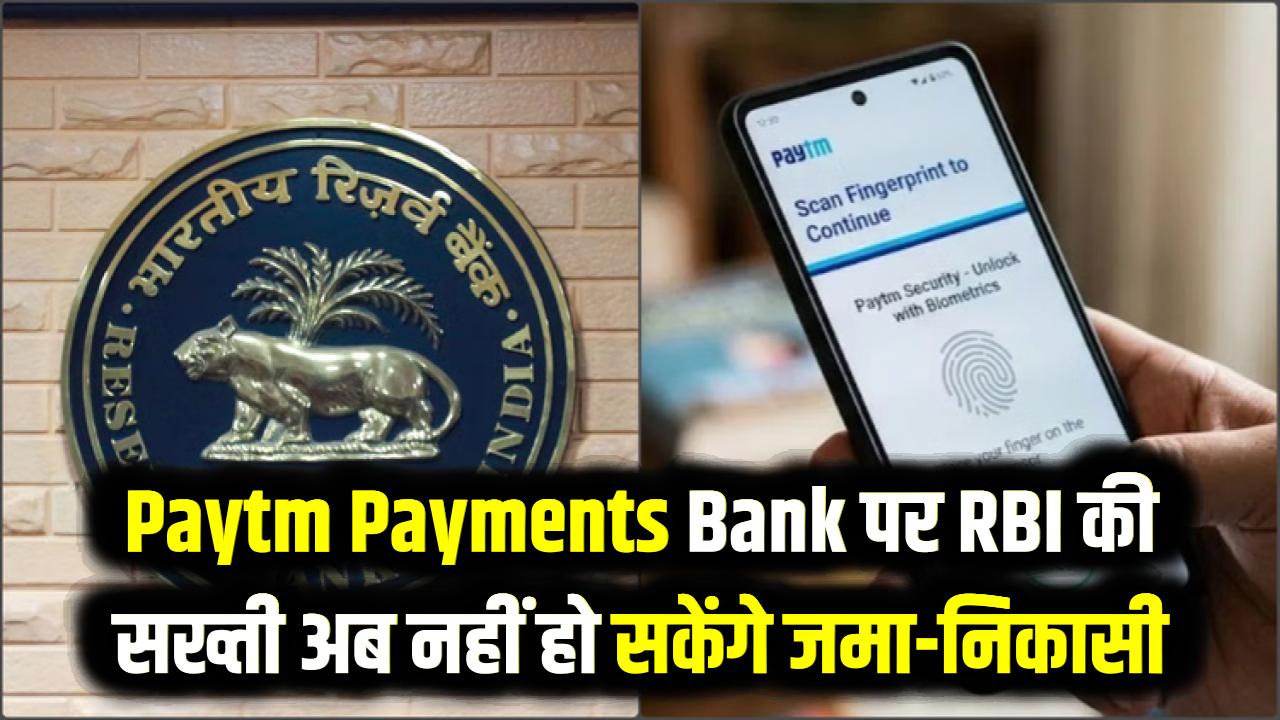 RBI ने रद्द किया Paytm के पेमेंट्स बैंक का लाइसेंस, नहीं कर पाएगा जमा-निकासी