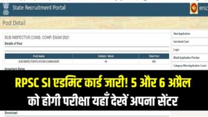 RPSC SI एडमिट कार्ड जारी! 5 और 6 अप्रैल को होगी परीक्षा; यहाँ देखें अपना सेंटर और डायरेक्ट डाउनलोड लिंक