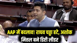 AAP का बड़ा फैसला! राघव चड्ढा को राज्यसभा में 'डिप्टी लीडर' पद से हटाया; अशोक मित्तल संभालेंगे कमान, जानें क्या है वजह?