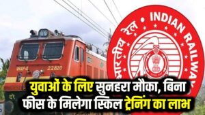 Rail Kaushal Vikas Yojana: रेल कौशल विकास योजना में आवेदन शुरू, 10वीं पास युवाओं के लिए फ्री ट्रेनिंग का मौका।