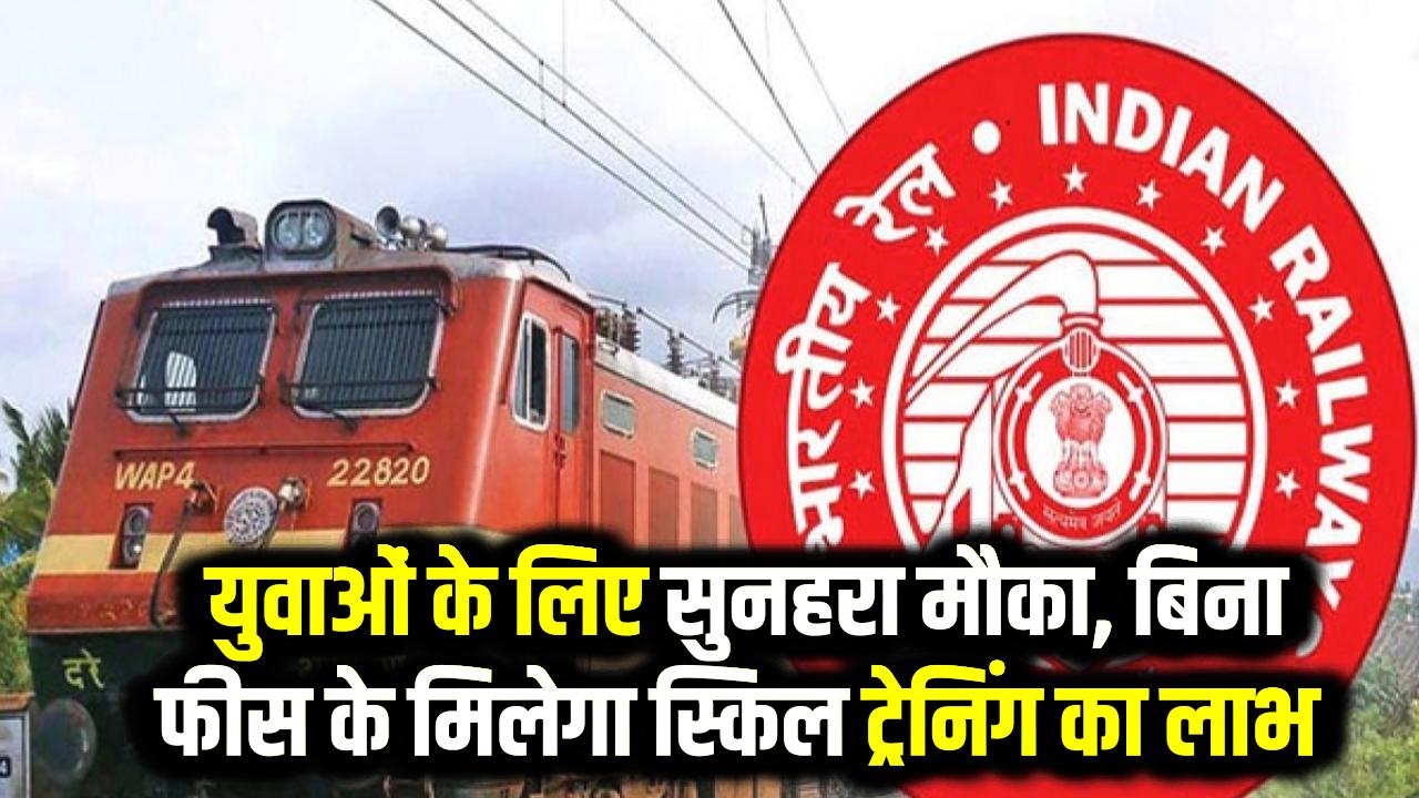 Rail Kaushal Vikas Yojana: रेल कौशल विकास योजना में आवेदन शुरू, 10वीं पास युवाओं के लिए फ्री ट्रेनिंग का मौका।