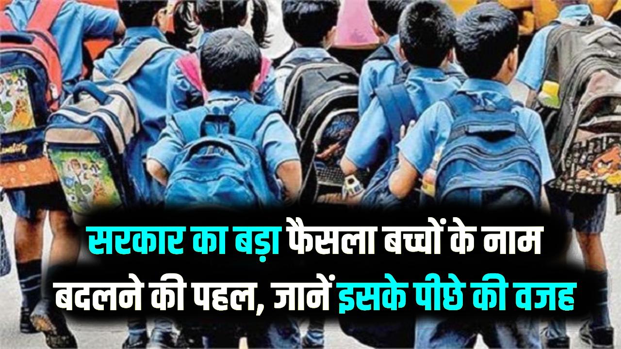 इस राज्य में सरकार ने लिया बच्चों के नाम बदलने का फैसला, क्या है वजह जानें