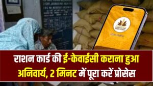 Ration Card e-KYC Update: राशन कार्ड की ई-केवाईसी कराना हुआ अनिवार्य, मोबाइल से 2 मिनट में पूरा करें प्रोसेस।