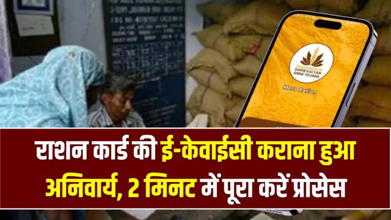 Ration Card e-KYC Update: राशन कार्ड की ई-केवाईसी कराना हुआ अनिवार्य, मोबाइल से 2 मिनट में पूरा करें प्रोसेस।