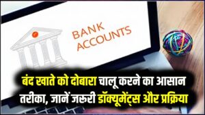 Reactivate Bank A/C: अचानक बंद हो गया बैंक खाता? घबराएं नहीं! घर बैठे दोबारा चालू करने का ये है स्टेप-बाय-स्टेप प्रोसेस; जानें जरूरी दस्तावेज 8 Reactivate Bank A/C: अचानक बंद हो गया बैंक खाता? घबराएं नहीं! घर बैठे दोबारा चालू करने का ये है स्टेप-बाय-स्टेप प्रोसेस; जानें जरूरी दस्तावेज