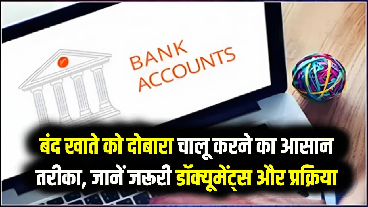 Reactivate Bank A/C: अचानक बंद हो गया बैंक खाता? घबराएं नहीं! घर बैठे दोबारा चालू करने का ये है स्टेप-बाय-स्टेप प्रोसेस; जानें जरूरी दस्तावेज
