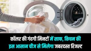 वॉशिंग मशीन की ये 2 मिनट वाली ट्रिक! शर्ट के कॉलर का जिद्दी मैल होगा गायब; बस इस्तेमाल करें रसोई की ये एक चीज