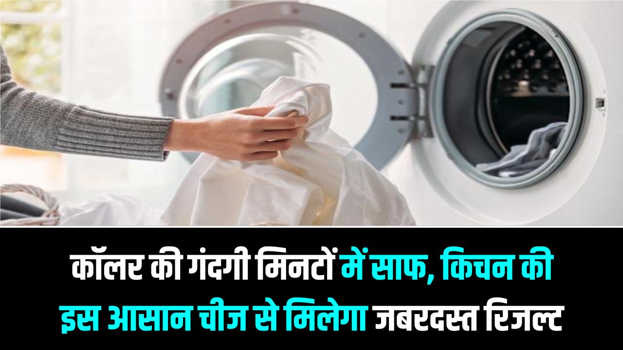 वॉशिंग मशीन की ये 2 मिनट वाली ट्रिक! शर्ट के कॉलर का जिद्दी मैल होगा गायब; बस इस्तेमाल करें रसोई की ये एक चीज