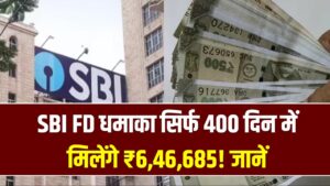 SBI FD धमाका: सिर्फ 400 दिन में मिलेंगे ₹6,46,685! स्टेट बैंक की इस खास अमृत कलश स्कीम में आज ही करें निवेश