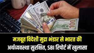 डॉलर का डर खत्म! ₹690 बिलियन का विदेशी मुद्रा भंडार देख दुनिया हैरान; SBI की रिपोर्ट ने बताया भारत क्यों है सबसे सुरक्षित 3 डॉलर का डर खत्म! ₹690 बिलियन का विदेशी मुद्रा भंडार देख दुनिया हैरान; SBI की रिपोर्ट ने बताया भारत क्यों है सबसे सुरक्षित