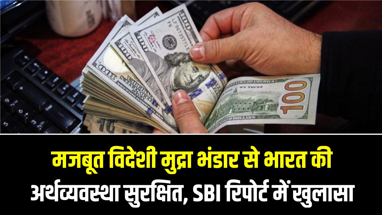 डॉलर का डर खत्म! ₹690 बिलियन का विदेशी मुद्रा भंडार देख दुनिया हैरान; SBI की रिपोर्ट ने बताया भारत क्यों है सबसे सुरक्षित