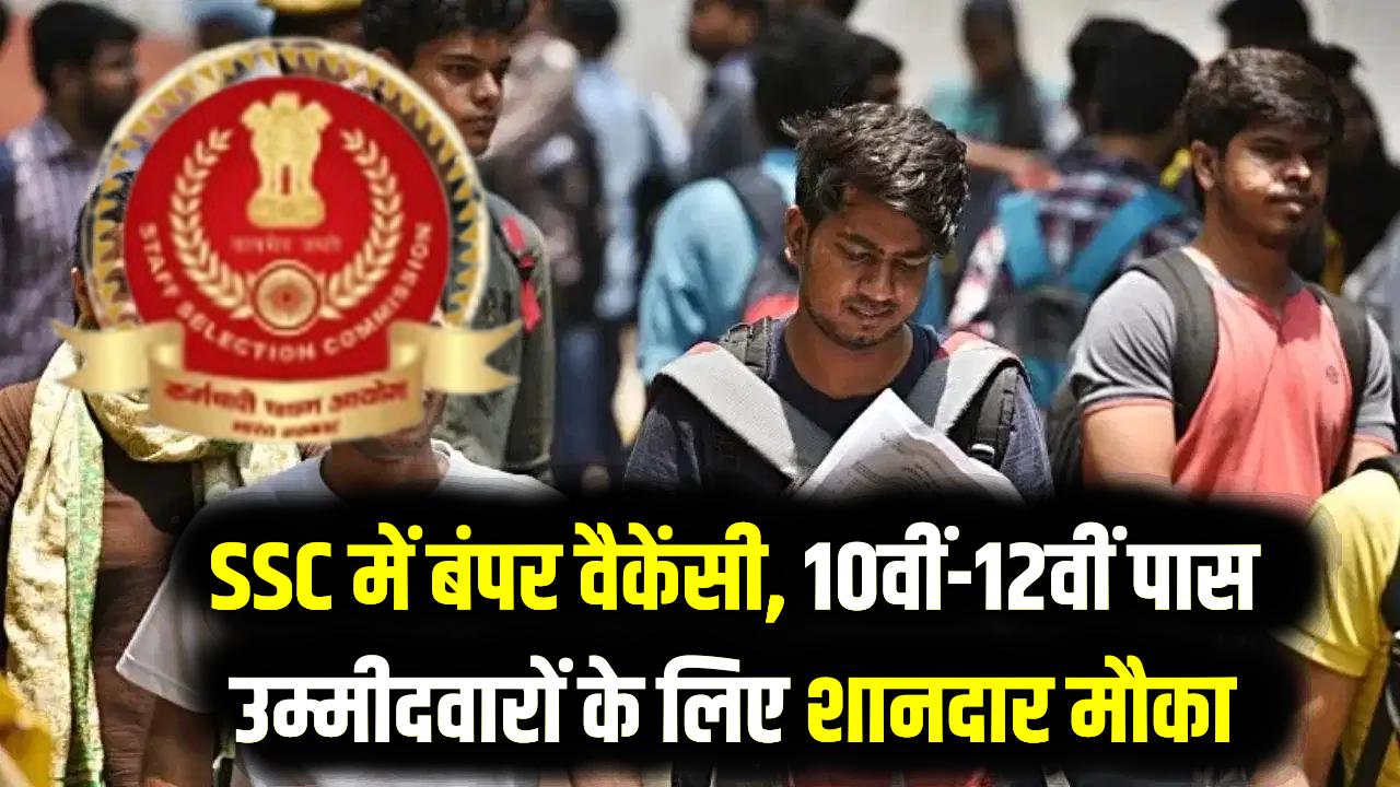 SSC Selection Post Phase 14 Notification: 10वीं-12वीं पास वालों के लिए सुनहरा मौका! 3000 से ज्यादा पदों पर भर्ती शुरू; आज ही करें आवेदन