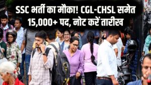 बेरोजगारों की मौज! SSC इस महीने निकालेगा CGL और CHSL समेत 15,000+ पदों पर भर्ती; नोट कर लें नोटिफिकेशन की तारीख