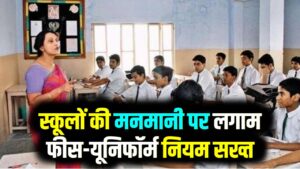 सहारनपुर के स्कूलों की अब नहीं चलेगी मनमानी! फीस और यूनिफॉर्म पर ₹1 लाख का जुर्माना; मान्यता रद्द करने की तैयारी
