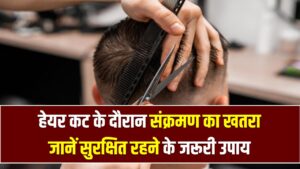 नाई से बाल कटवाते समय हो सकती है गंभीर बीमारी! क्या दूसरों का ब्लेड या कंघी है जानलेवा? जानें बचने का सही तरीका