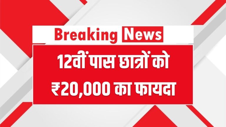 12th Scholarship: बिहार बोर्ड 12वीं पास छात्रों के लिए ₹20,000 की स्कॉलरशिप! NSP CSS पोर्टल पर रजिस्ट्रेशन शुरू; यहाँ देखें आवेदन का पूरा प्रोसेस