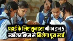 10वीं-12वीं के बाद खाली न बैठें! इन 5 बड़ी स्कॉलरशिप्स के लिए तुरंत करें आवेदन; पढ़ाई का पूरा खर्च उठाएगी सरकार