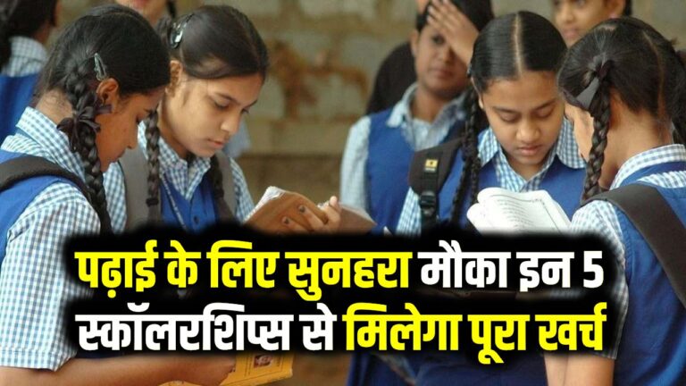 10वीं-12वीं के बाद खाली न बैठें! इन 5 बड़ी स्कॉलरशिप्स के लिए तुरंत करें आवेदन; पढ़ाई का पूरा खर्च उठाएगी सरकार