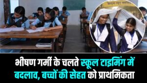 बिहार में लू का तांडव! पटना समेत कई जिलों में बदला स्कूलों का समय; जानें अब कितने बजे तक लगेगी क्लास