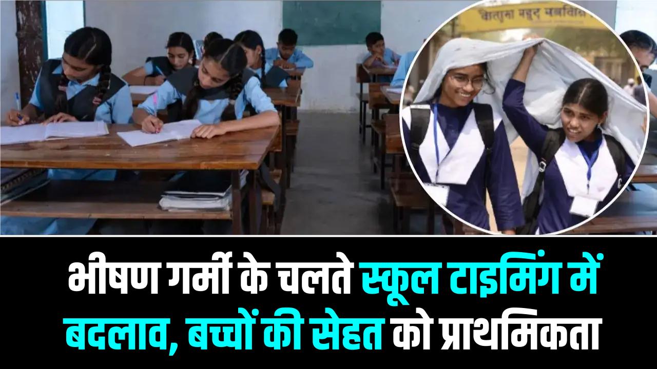 बिहार में लू का तांडव! पटना समेत कई जिलों में बदला स्कूलों का समय; जानें अब कितने बजे तक लगेगी क्लास