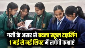 स्कूलों में 1 मई से बदल जाएगा सब कुछ! नया टाइम-टेबल लागू; जानें छात्र-शिक्षकों के लिए क्या है नई व्यवस्था