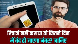सिम कार्ड यूजर्स ध्यान दें! रिचार्ज नहीं कराया तो कितने दिन में बंद हो जाएगा नंबर? जानें ट्राई (TRAI) का नया नियम