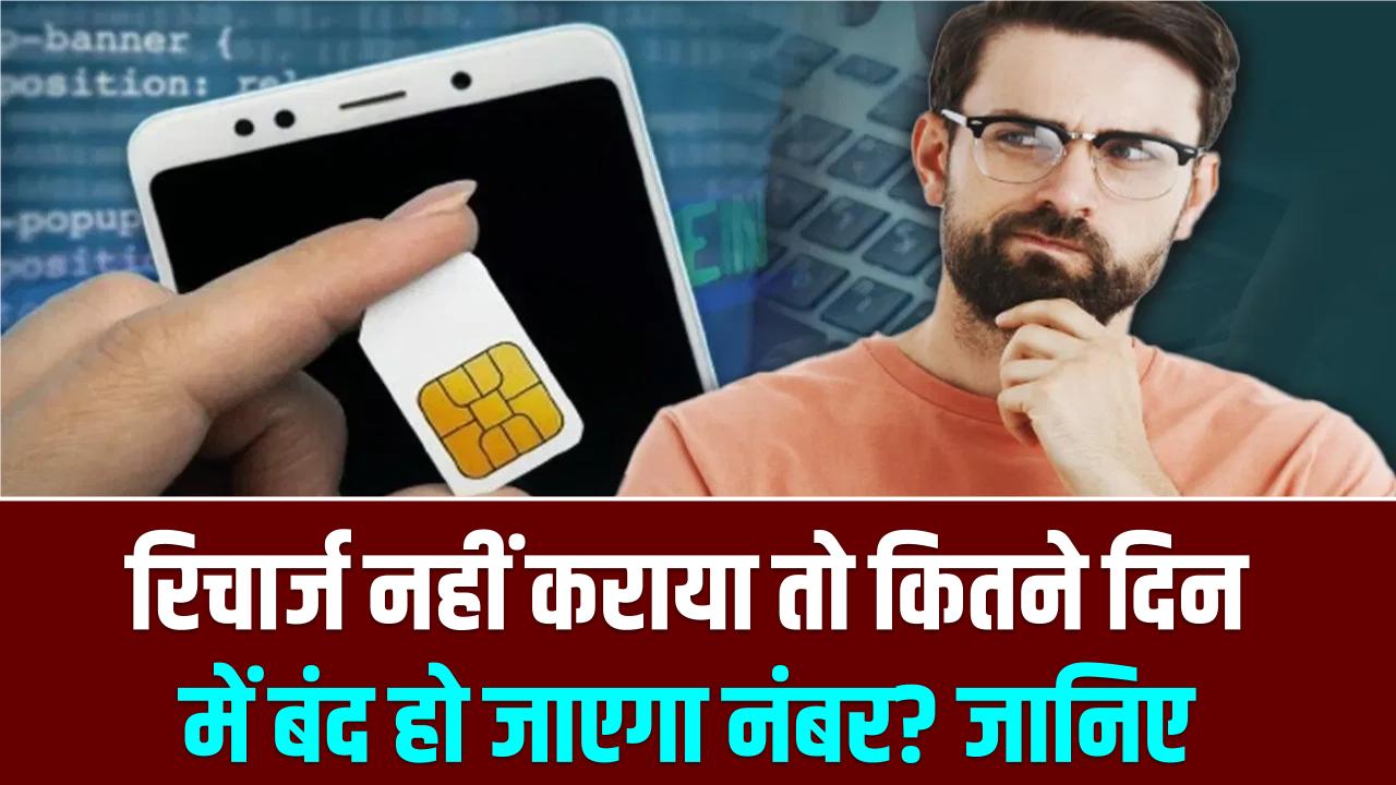 सिम कार्ड यूजर्स ध्यान दें! रिचार्ज नहीं कराया तो कितने दिन में बंद हो जाएगा नंबर? जानें ट्राई (TRAI) का नया नियम