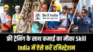 Skill India: बदल जाएगी युवाओं की किस्मत! फ्री में सीखें हाई-टेक स्किल्स और पाएं सरकारी स्टाइपेंड