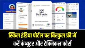 Skill India Portal: अब हर युवा बनेगा डिजिटल एक्सपर्ट! स्किल इंडिया पोर्टल पर बिल्कुल फ्री में करें कंप्यूटर और टेक्निकल कोर्स; ऐसे करें रजिस्ट्रेशन