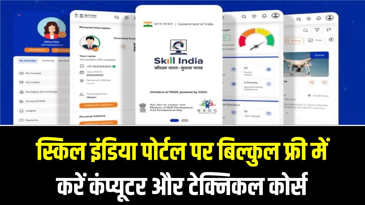 Skill India Portal: अब हर युवा बनेगा डिजिटल एक्सपर्ट! स्किल इंडिया पोर्टल पर बिल्कुल फ्री में करें कंप्यूटर और टेक्निकल कोर्स; ऐसे करें रजिस्ट्रेशन