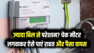 स्मार्ट मीटर का बढ़ा हुआ बिजली बिल कर रहा है परेशान? घर बैठे लगवाएं 'चेक मीटर'; ऐसे वापस पाएं अपने पैसे