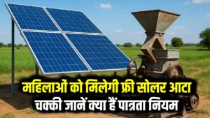 Solar Atta Chakki Yojana: महिलाओं को मिलेगी फ्री सोलर आटा चक्की, जानें क्या हैं पात्रता नियम और आवेदन प्रक्रिया।