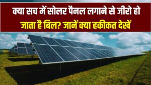 Solar Panel Benefits: क्या सच में सोलर पैनल लगाने से जीरो हो जाता है बिल? जानें क्या हकीकत देखें