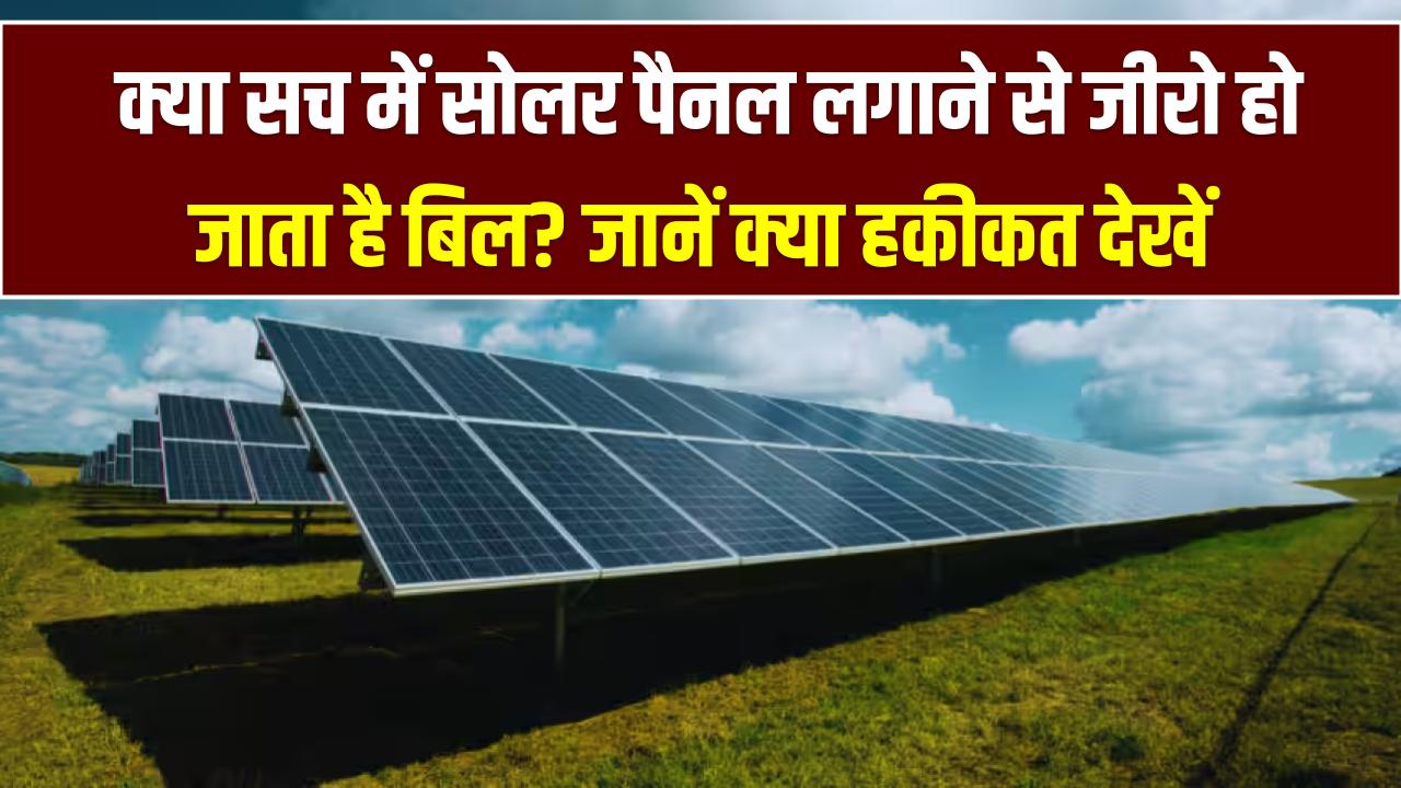 Solar Panel Benefits: क्या सच में सोलर पैनल लगाने से जीरो हो जाता है बिल? जानें क्या हकीकत देखें