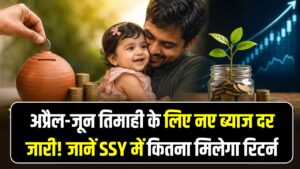 सुकन्या समृद्धि योजना (SSY) में बढ़ा ब्याज? अप्रैल-जून तिमाही के लिए सरकार ने तय किए नए रेट; जानें अब कितना मिलेगा