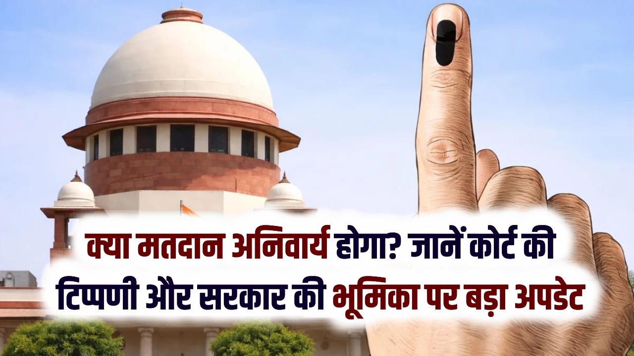 वोट न देने वालों पर होगी कानूनी कार्रवाई? सुप्रीम कोर्ट ने सुनवाई में ये कहा, देखें
