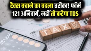 Tax Alert: अब 15G और 15H हुए पुराने! टैक्स बचाने के लिए अब जमा करना होगा फॉर्म 121, जान लें आयकर विभाग का नया नियम