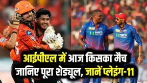 Today IPL Match 21 April 2026: आईपीएल में आज किसका मैच, जानिए पूरा शेड्यूल, जानें प्लेइंग-11 और कौन पड़ेगा किस पर भारी?