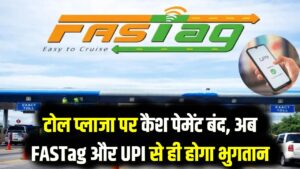 Toll Plaza Update: टोल पर कैश का खेल खत्म! इस तारीख से कैश ट्रांजैक्शन पूरी तरह बंद; अब सिर्फ FASTag और UPI से ही होगा भुगतान 7 Toll Plaza Update: टोल पर कैश का खेल खत्म! इस तारीख से कैश ट्रांजैक्शन पूरी तरह बंद; अब सिर्फ FASTag और UPI से ही होगा भुगतान