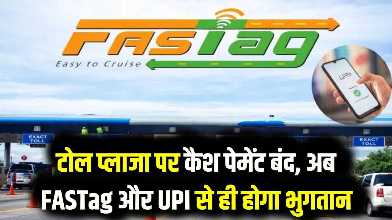 Toll Plaza Update: टोल पर कैश का खेल खत्म! इस तारीख से कैश ट्रांजैक्शन पूरी तरह बंद; अब सिर्फ FASTag और UPI से ही होगा भुगतान
