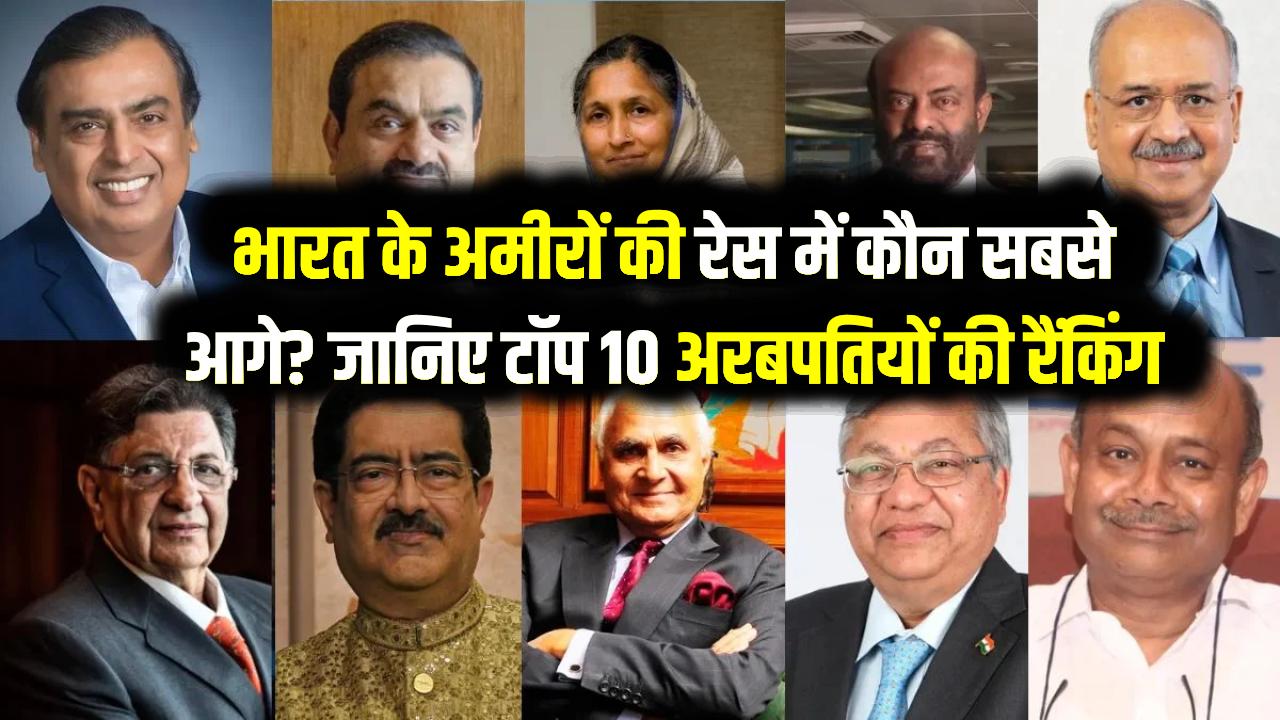 Top 10 billionaires in India: भारत के टॉप 10 अरबपतियों की नई लिस्ट! अंबानी और अडानी के बीच छिड़ी जंग; जानें कौन है देश का सबसे अमीर इंसान