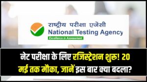 UGC NET June 2026: नेट परीक्षा के लिए रजिस्ट्रेशन शुरू! 20 मई तक मौका; जानें इस बार क्या बदला?