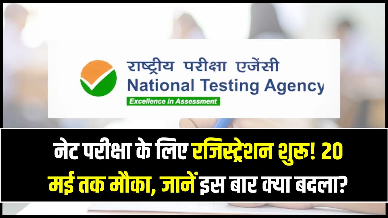 UGC NET June 2026: नेट परीक्षा के लिए रजिस्ट्रेशन शुरू! 20 मई तक मौका; जानें इस बार क्या बदला?