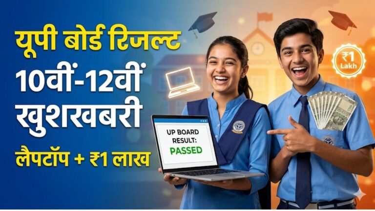 UP Board 10वीं-12वीं का रिजल्ट इस दिन! टॉपर्स को मिलेगी ₹1 लाख की नकद राशि और लैपटॉप; यहाँ देखें लाइव अपडेट