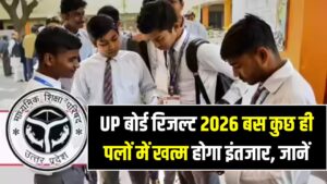 UP Board Result 2026: 55 लाख छात्रों का इंतजार खत्म! किसी भी वक्त आ सकता है रिजल्ट; ऐसे देखें लाइव