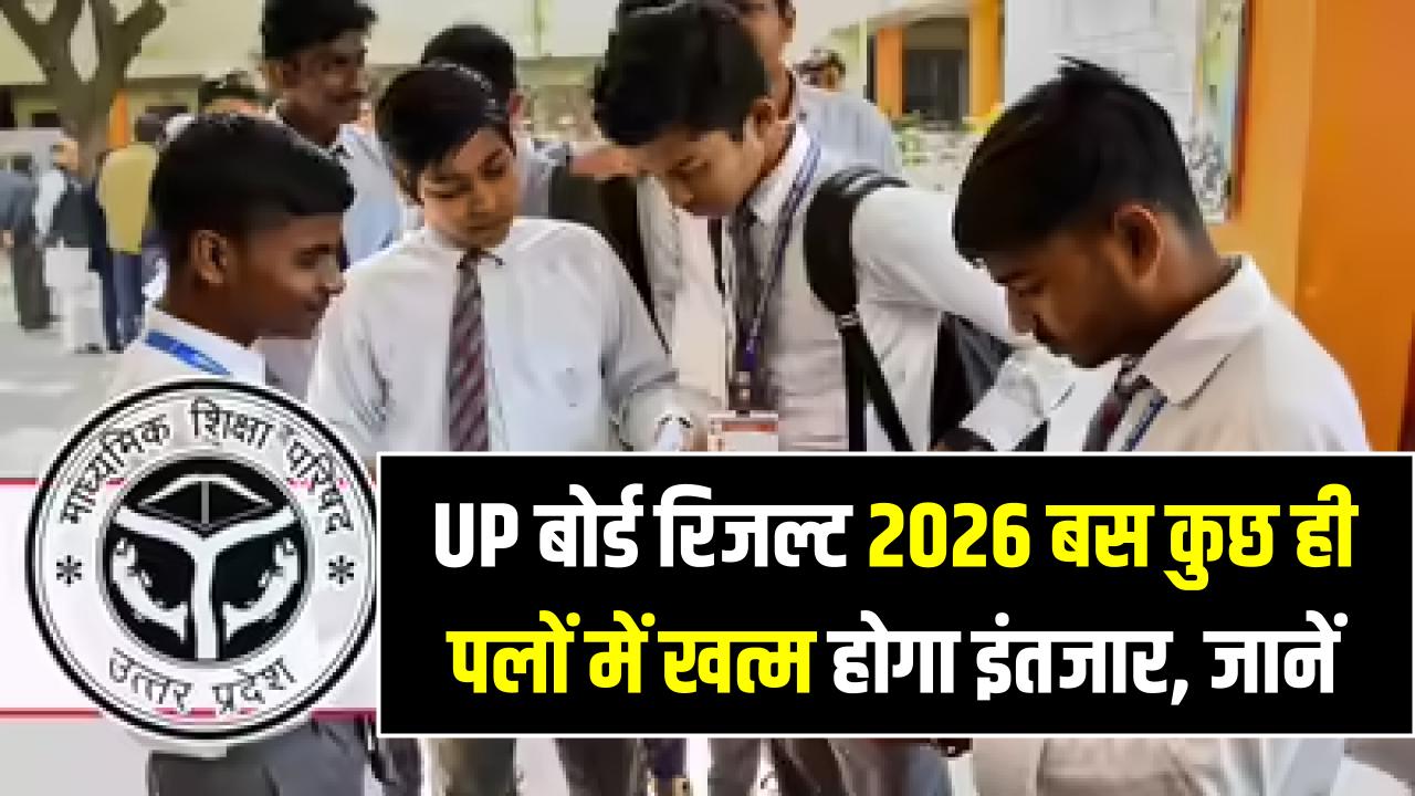 UP Board Result 2026: 55 लाख छात्रों का इंतजार खत्म! किसी भी वक्त आ सकता है रिजल्ट; ऐसे देखें लाइव