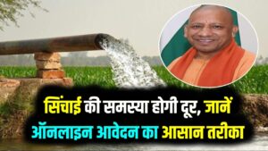 UP Boring Online Registration: किसानों को फ्री बोरिंग का तोहफा! खेत में पानी की टेंशन खत्म, ऐसे करें जल्दी आवेदन 4 UP Boring Online Registration: किसानों को फ्री बोरिंग का तोहफा! खेत में पानी की टेंशन खत्म, ऐसे करें जल्दी आवेदन